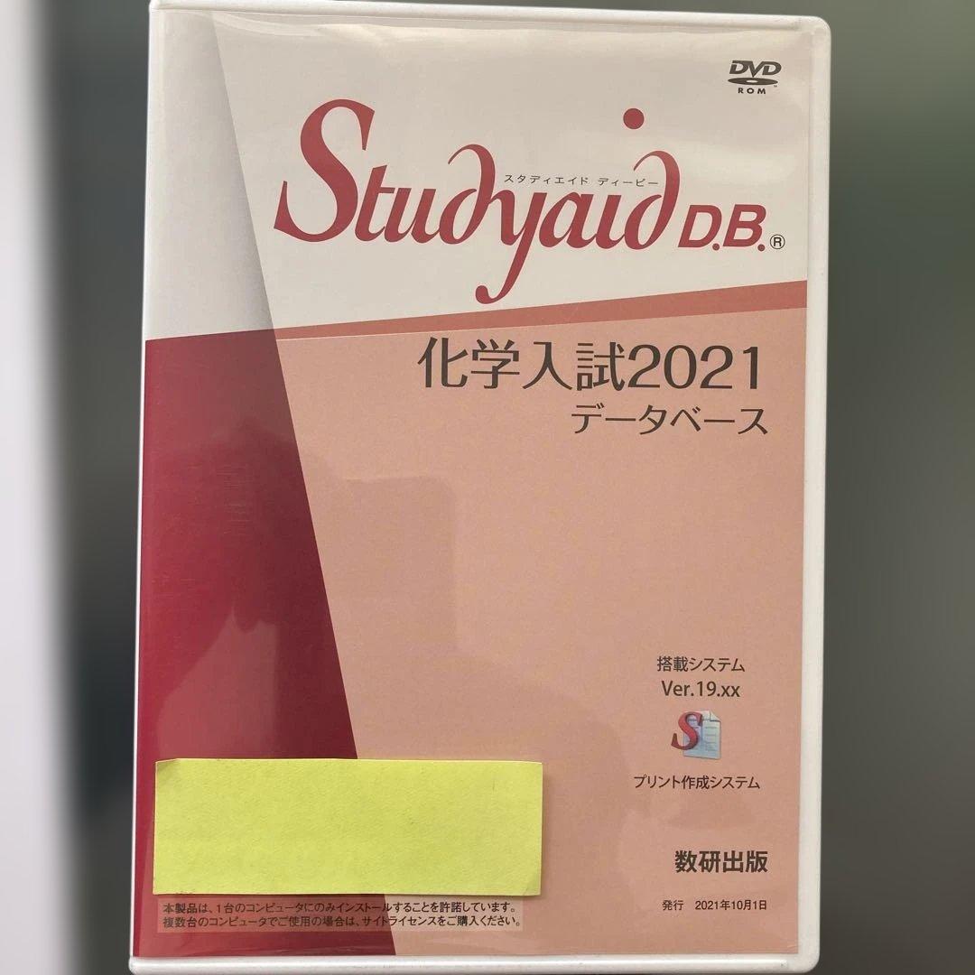 Studyaid D.B. 化学入試2021 データベース