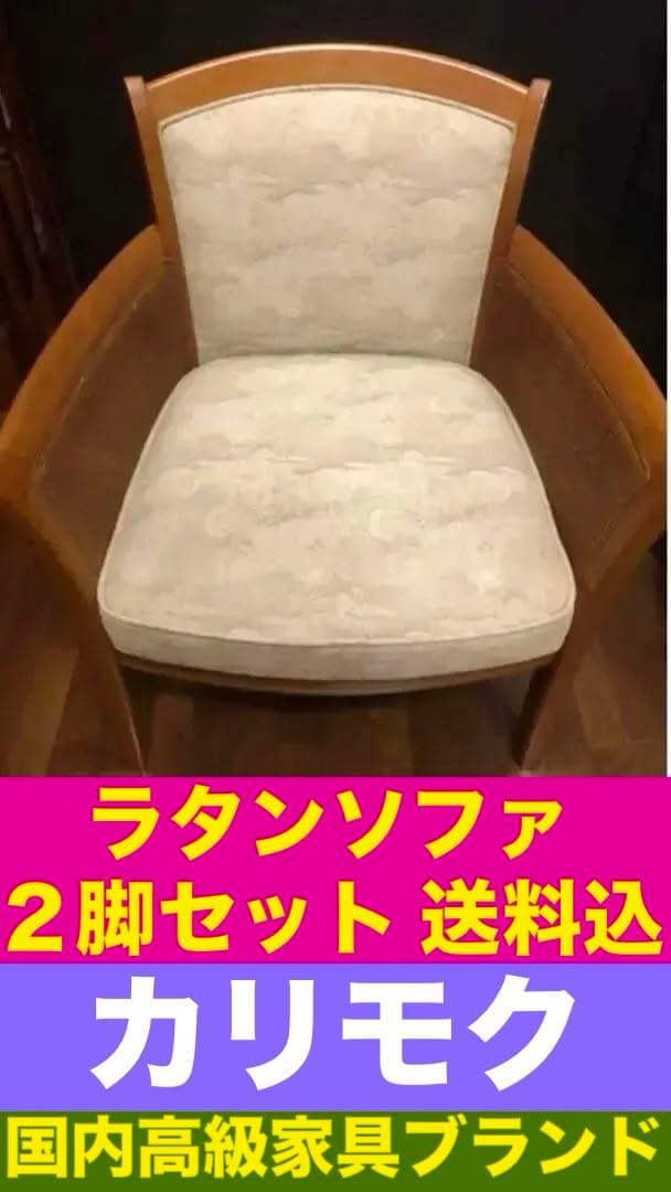 国内最高級ブランド♦️カリモク♦️ラタン　アームシングルチェア♦️2脚セット♦️送料込