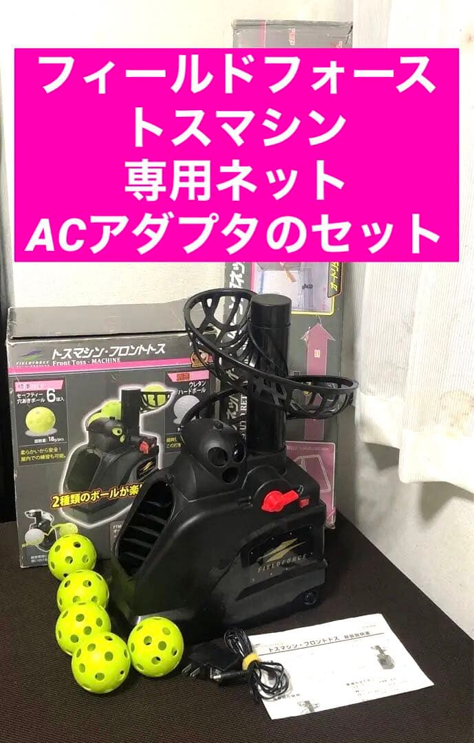 フィールドフォース　トスマシン　フロントトス FTM-253と専用ネット