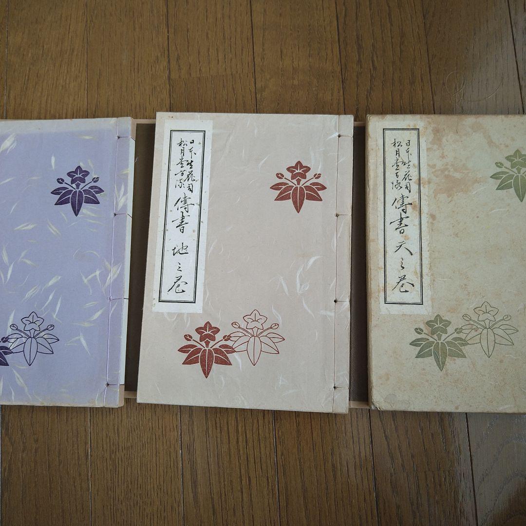 日本生花司　松月堂古流 　伝書　華道　いけばな教本