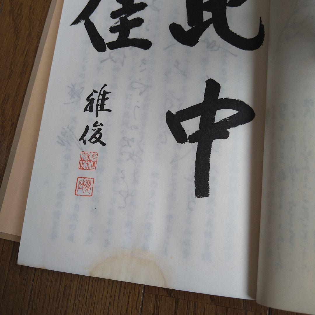 日本生花司　松月堂古流 　伝書　華道　いけばな教本