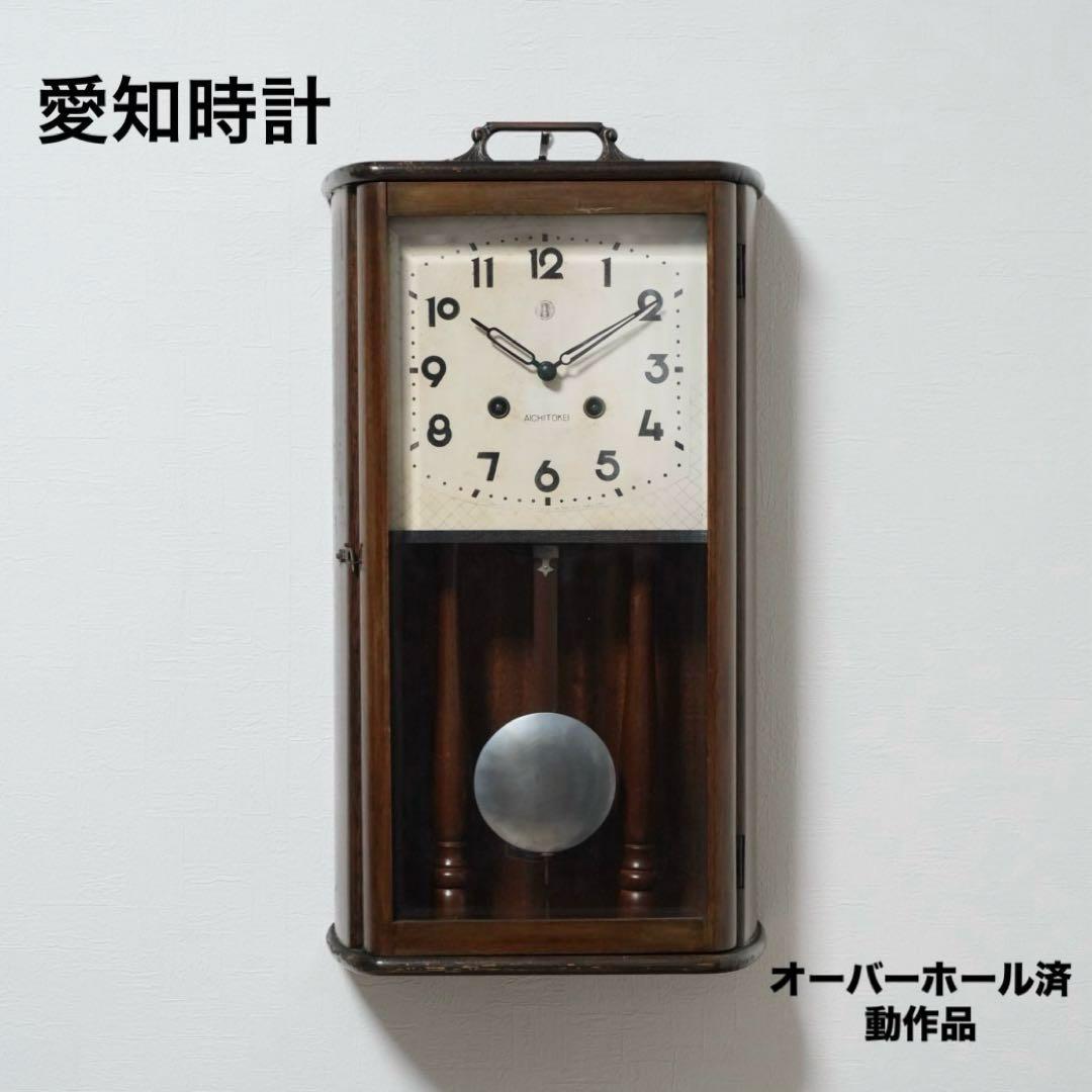 愛知時計　ボンボン時計　柱時計　動作品　メンテナンス済　昭和　レトロ