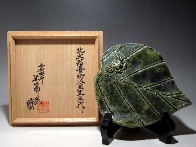 北大路魯山人 織部葉形皿 黒田陶々庵極めの名品ｔ704