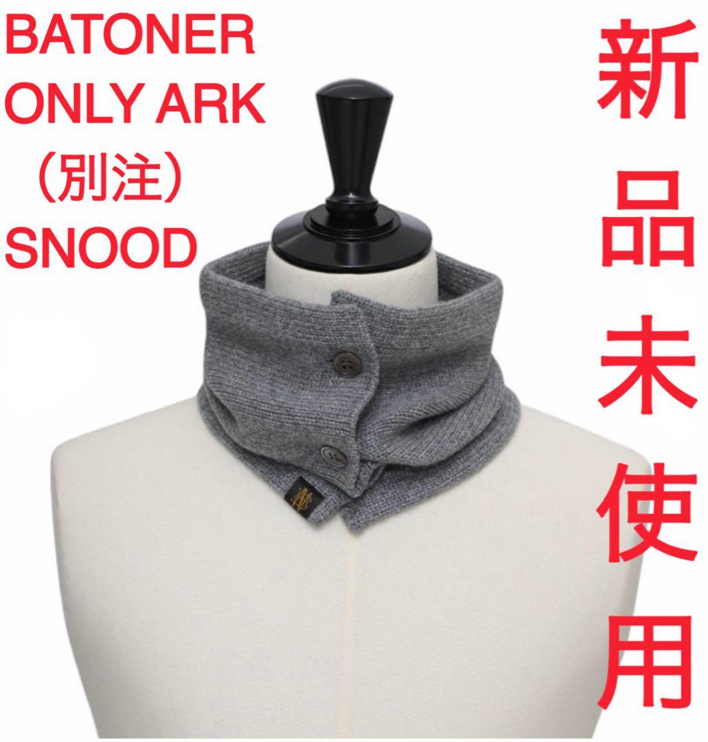 BATONER ONLY ARK スヌード グレー 新品未使用 別注