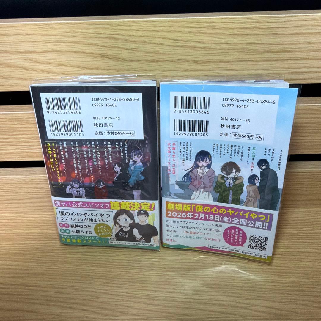 僕の心のヤバイやつ 全巻初版帯付き