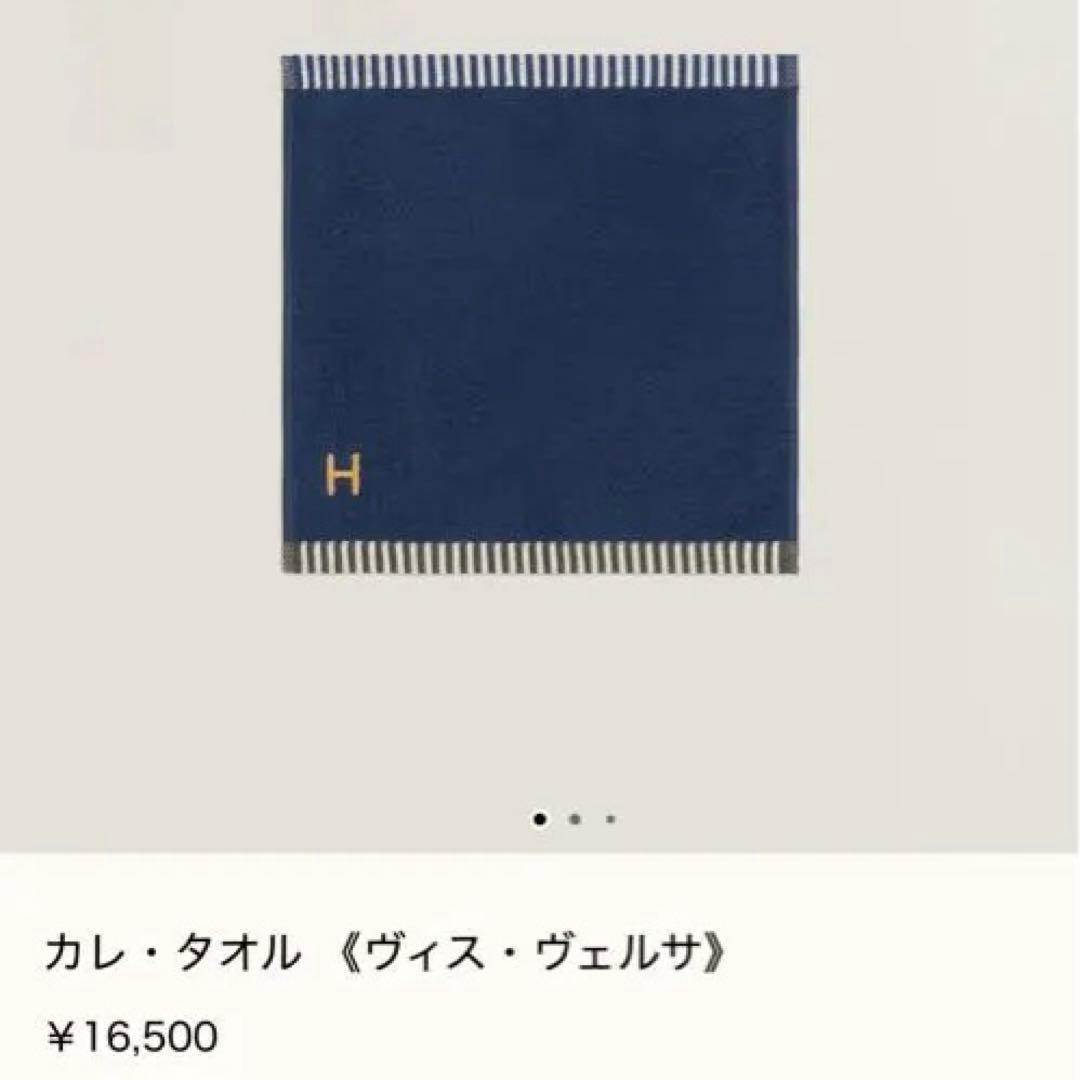 【未使用】HERMES ハンドタオル　カレ・タオル 《ヴィス・ヴェルサ》