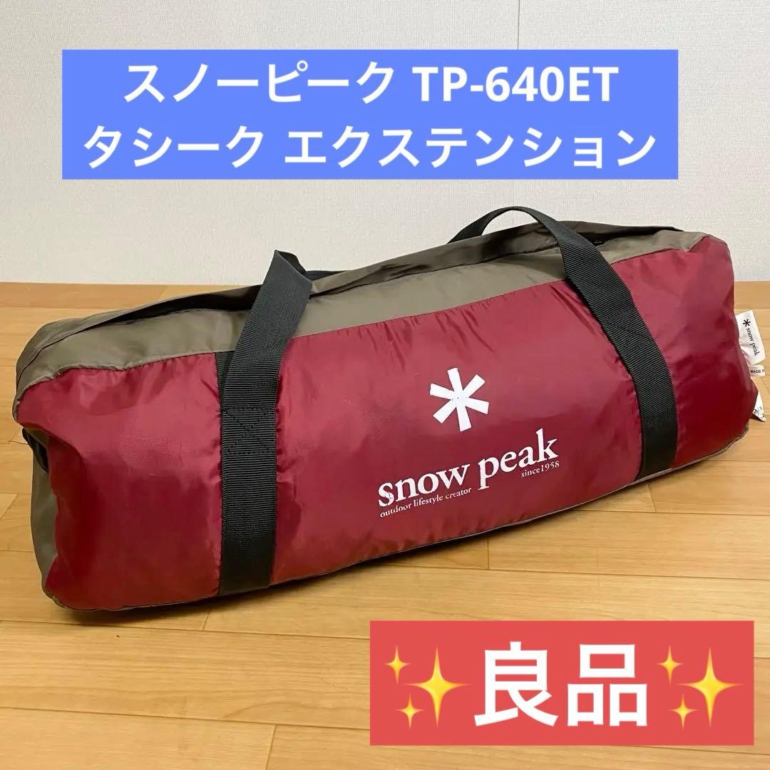KAO KAO スノーピーク TP-640ET タシーク エクステンション