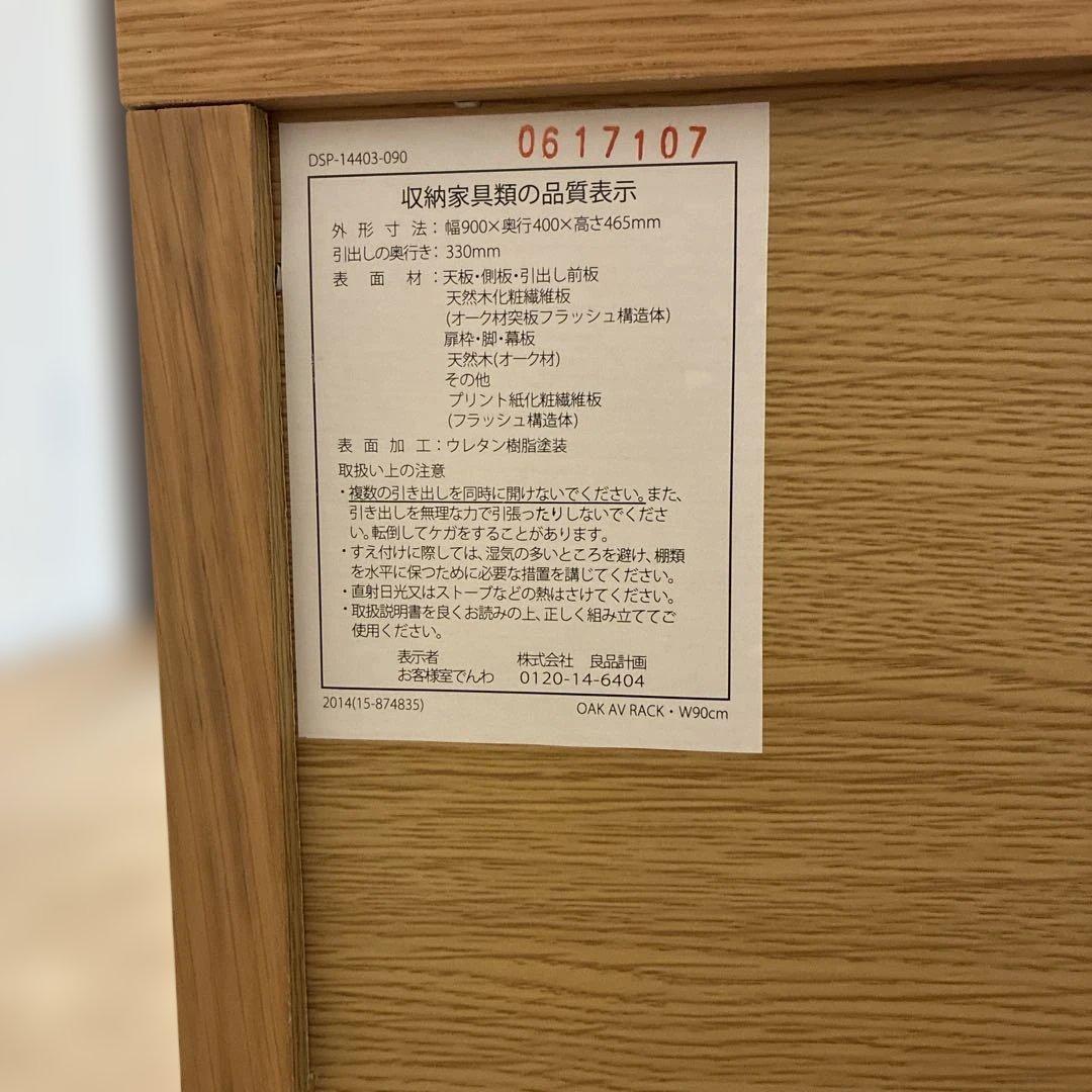 無印良品　木製AVラック　幅90cm