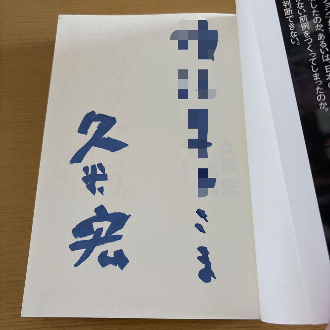 ま*ん様 【直筆サイン本】『久米宏です。 ニュースステーションはザ・ベストテンだ