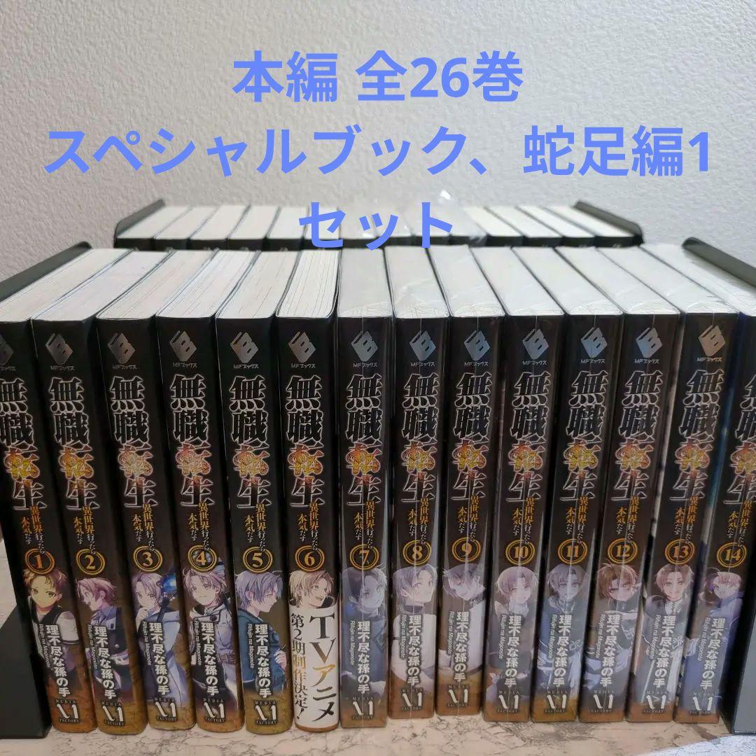 美品 無職転生 28冊セット 本編26巻 スペシャルブック 蛇足編 1巻