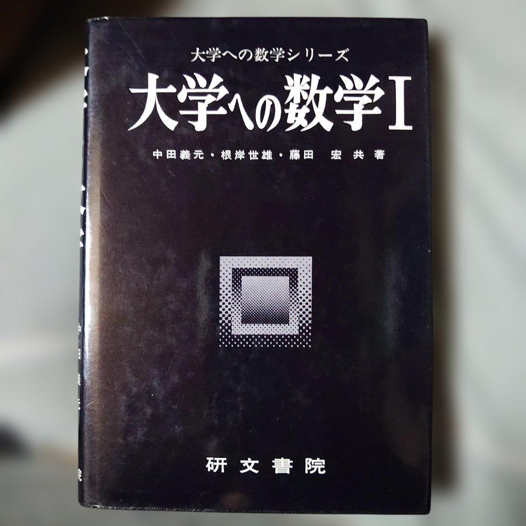 研文書院　大学への数学シリーズ 5冊セット根岸世雄　藤田宏　中田義元　長岡亮介
