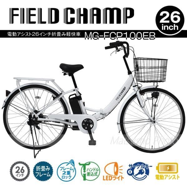 【送料無料】【新品未使用】折りたたみ電動アシスト自転車 ミムゴ　26インチ