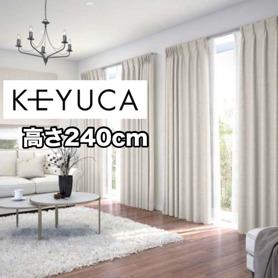 【定価6万円】KEYUCA オーダーカーテン 遮光カーテン 高さ240cm