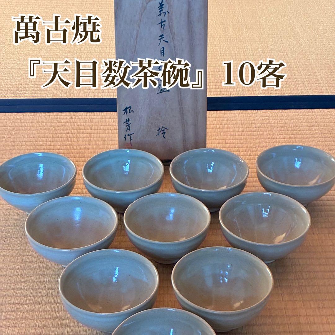 茶道具『萬古焼 天目数茶碗』10客 松芳作