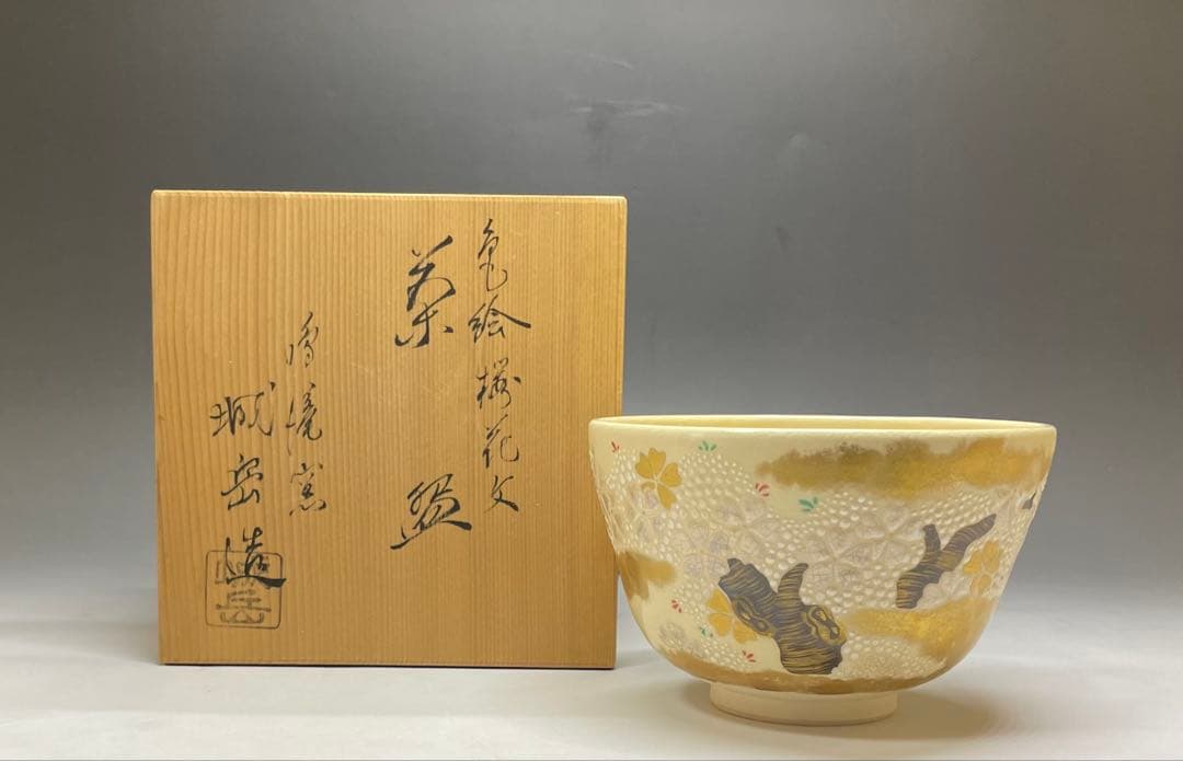 橋本城岳　鳴滝窯　色絵　桜花文　京焼　共箱　ec6654
