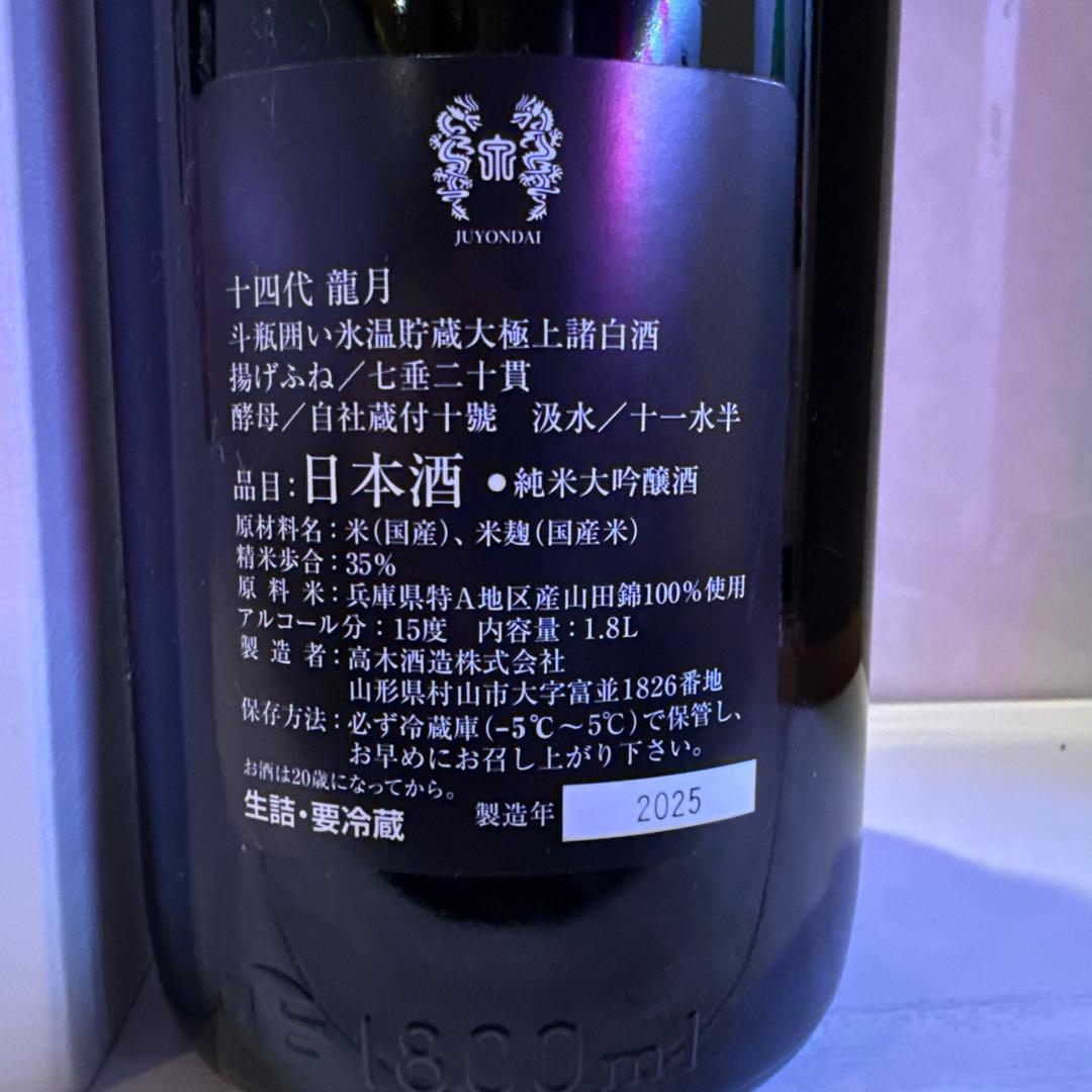 十四代　龍月 2025年　今期物　空瓶　極美品日本酒 1800ml