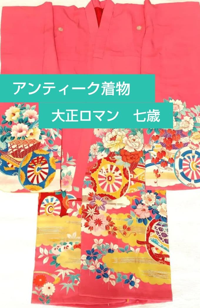 七五三　７歳　お祝い　アンティーク着物　大正ロマン