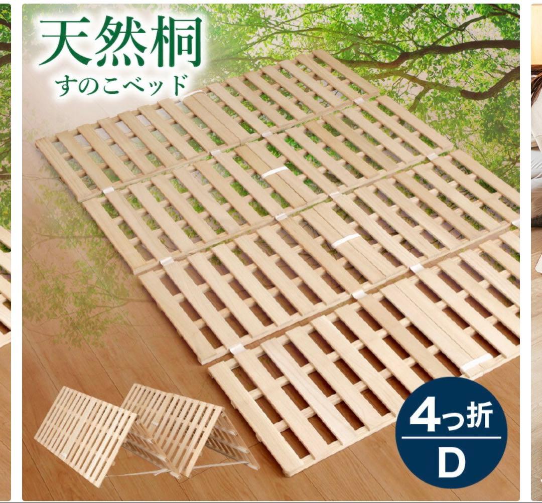 天然桐 すのこベッド D 4つ折り