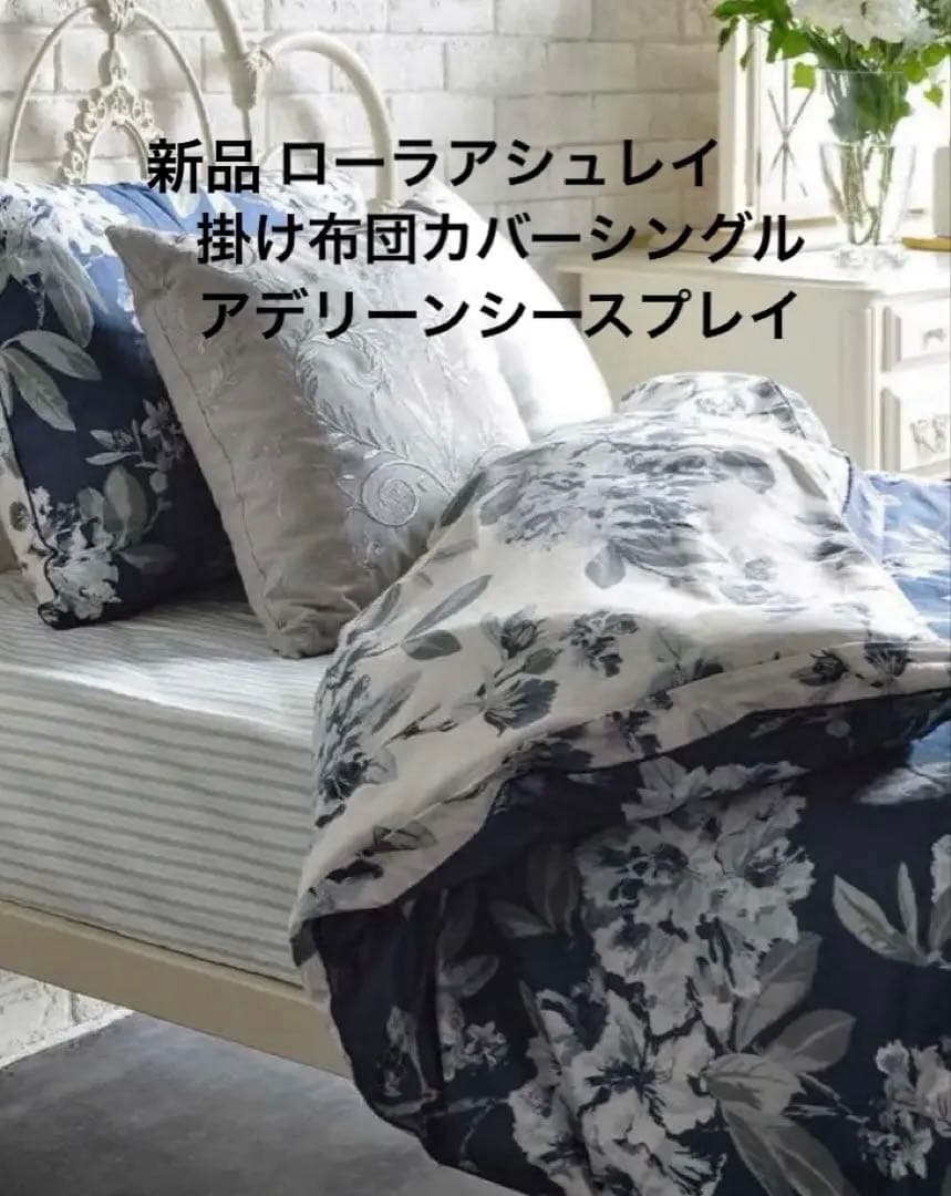 新品ローラアシュレイアデリーンシースプレイ掛け布団カバーデュベカバーネイビー花柄