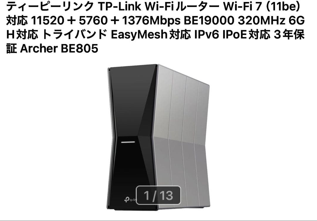 tp-link トライバンドWi-Fi 7ルーター BE19000ほぼ未使用