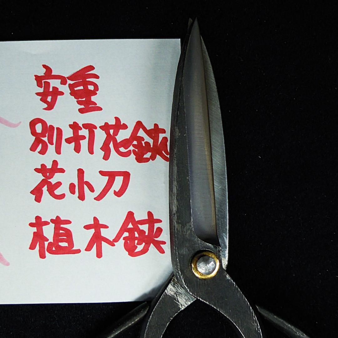 安重打刃物店　３点まとめて　Ｓ様