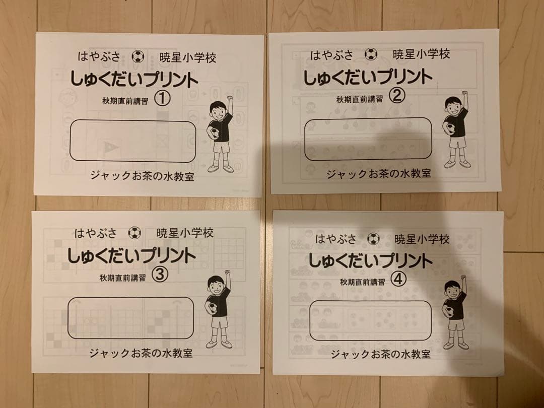 ジャックで学校別コース　暁星小学校　プリントセット
