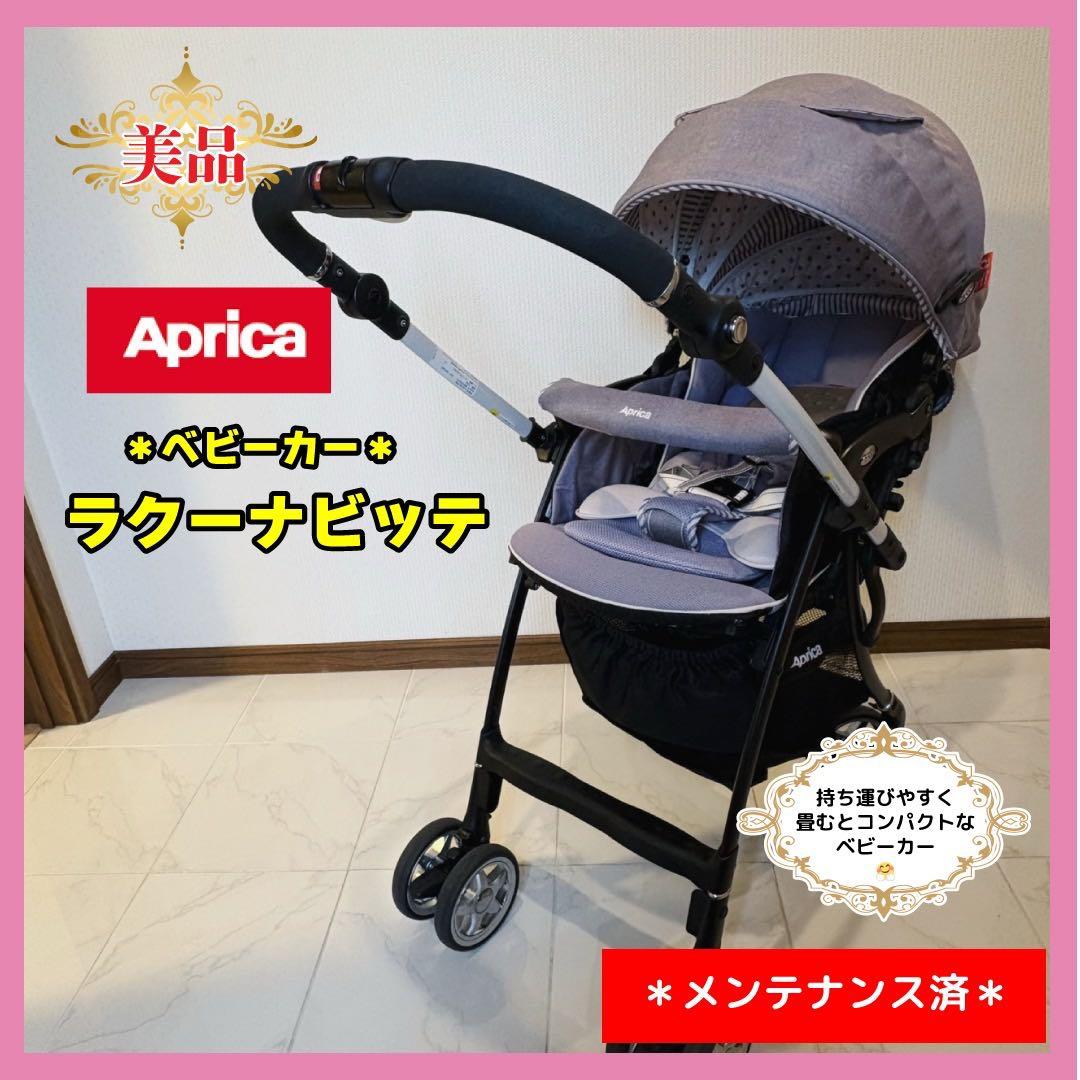 【♡美品♡】アップリカ　ベビーカー ラクーナビッテ⭐︎