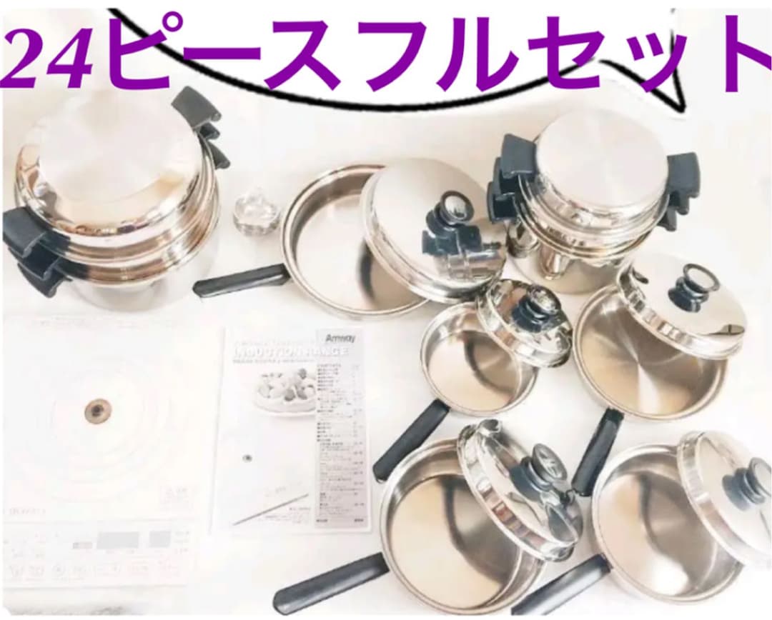 Amway アムウェイ 鍋 24ピースセット とインダクションレンジ