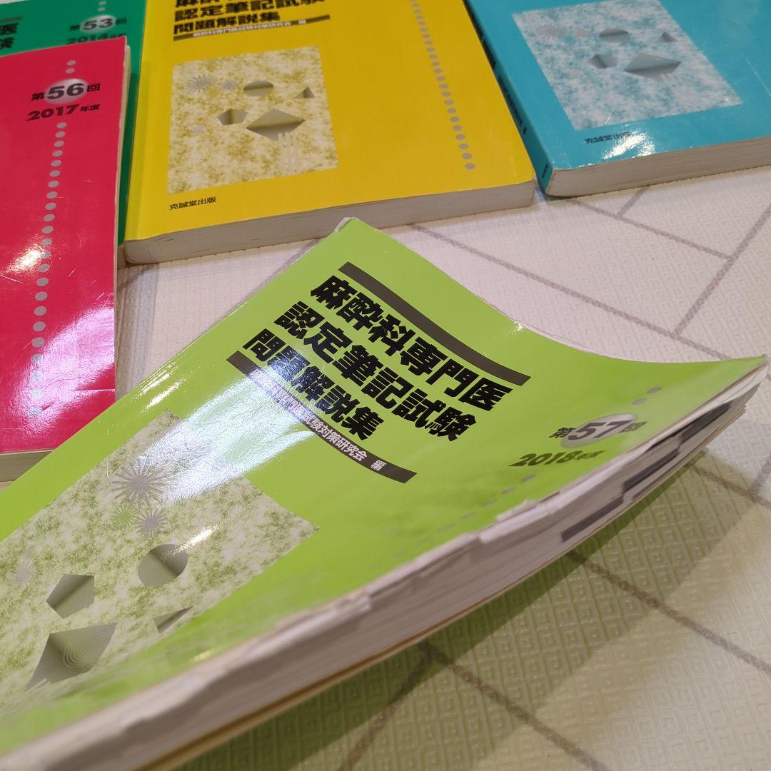 麻酔科学専門医認定試験問題集 53-62回セット