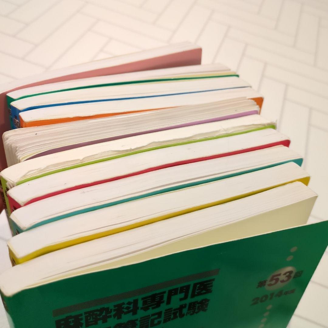 麻酔科学専門医認定試験問題集 53-62回セット