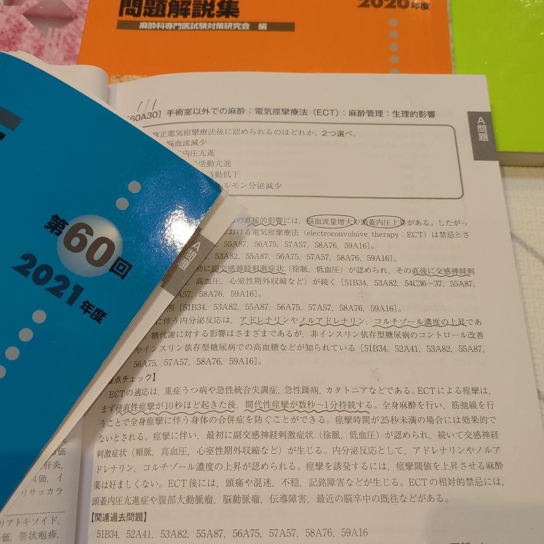 麻酔科学専門医認定試験問題集 53-62回セット