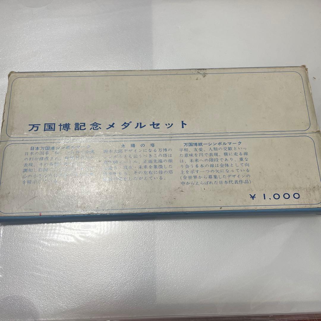 万国博記念メダルセット