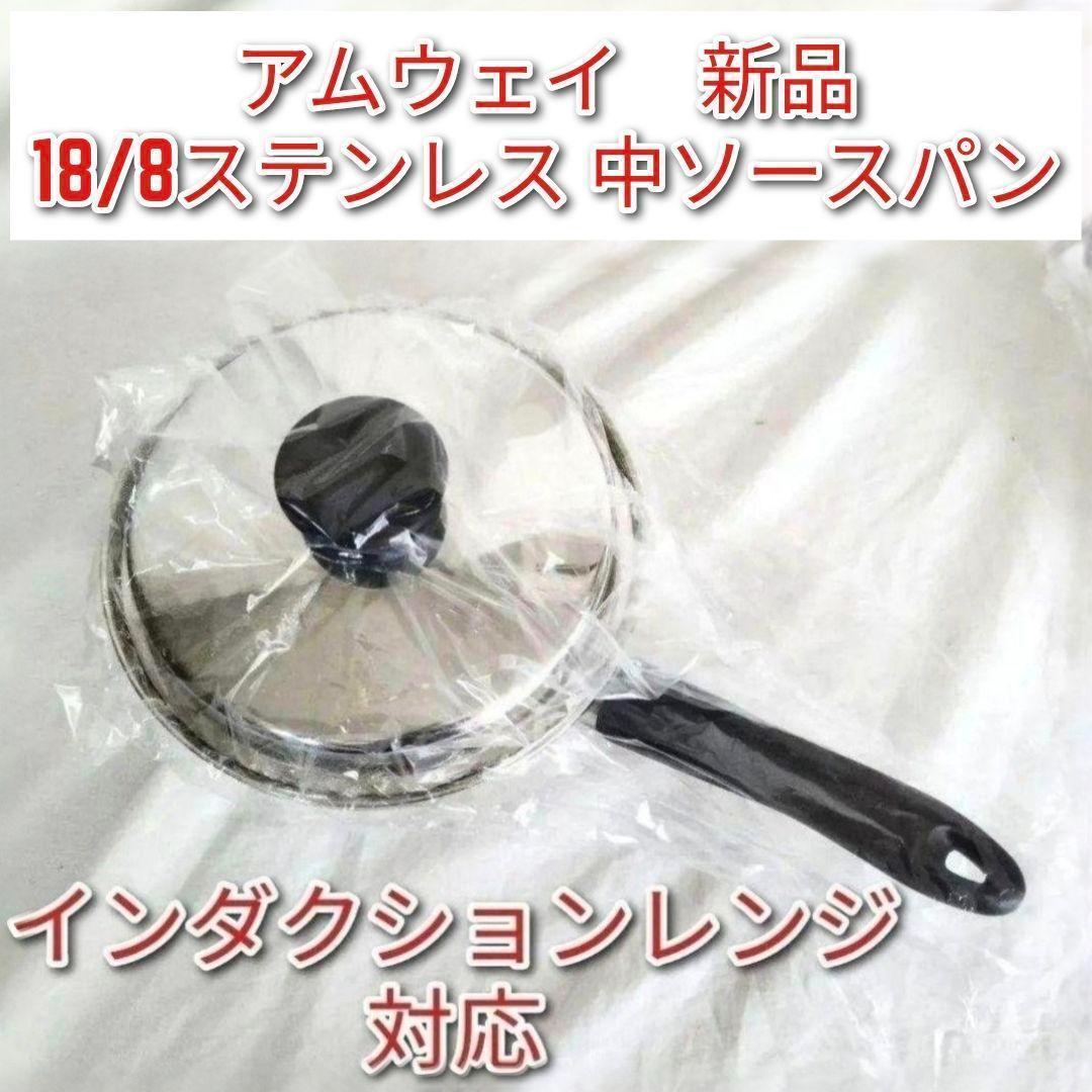 IH対応新品 アムウェイ インダクションレンジ対応 中ソースパン @