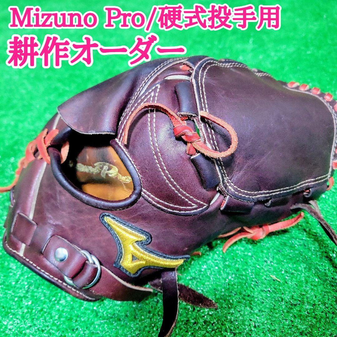 ミズノプロ 耕作オーダー 投手用 グローブ 個人刺繍なし ミズプロ