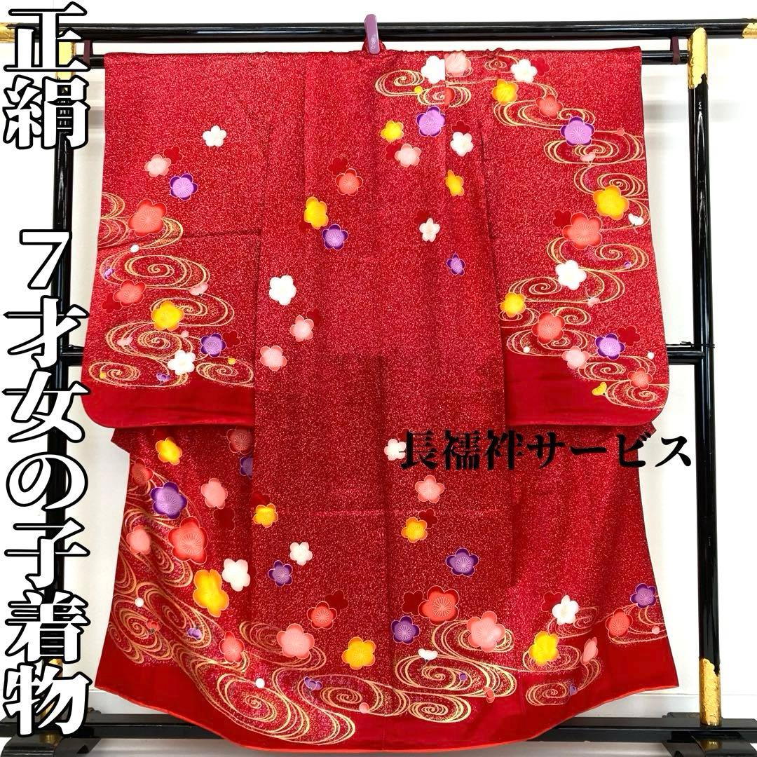 【着物と帯 時流】O24165s◇七五三 7才女の子着物・長襦袢セット◇正絹