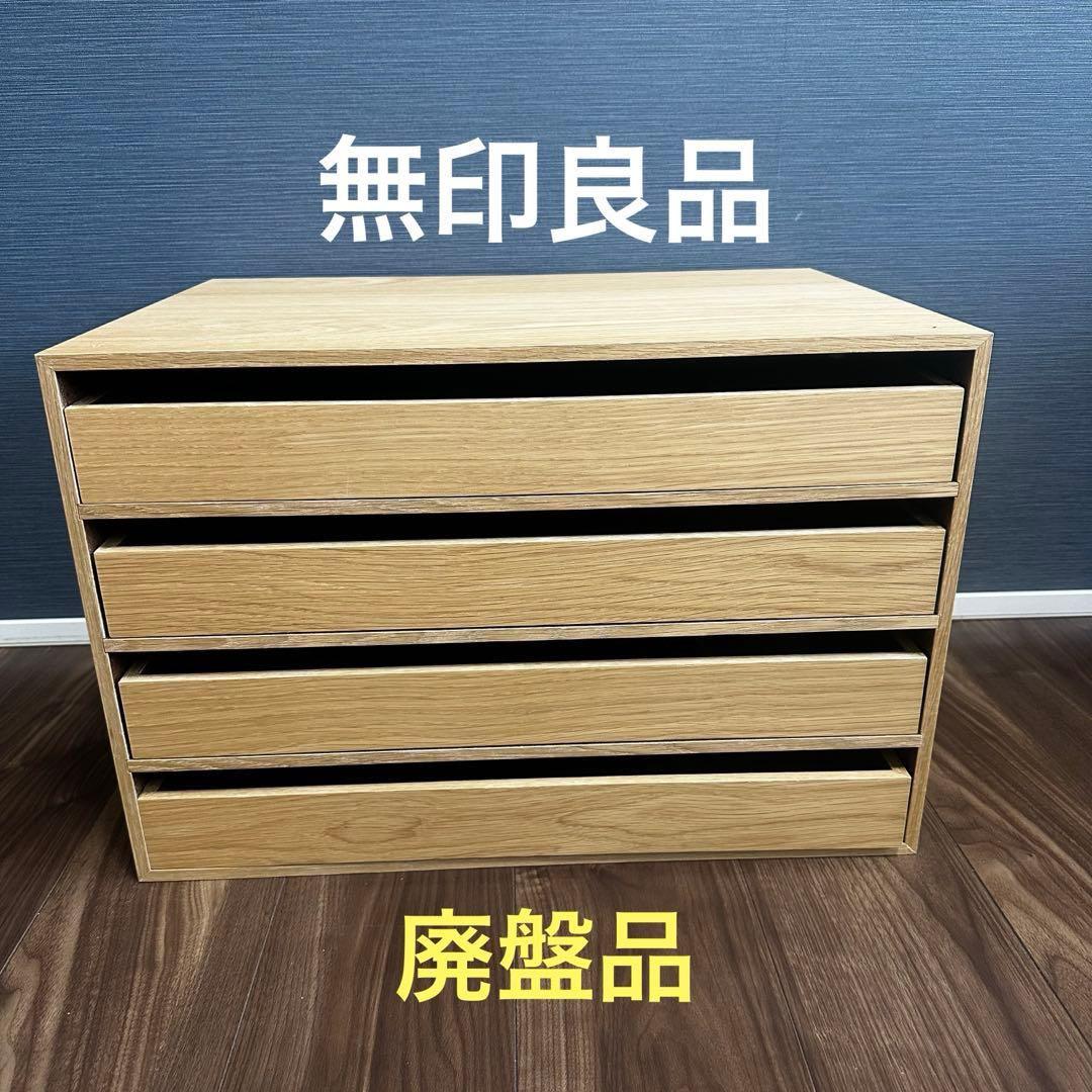 無印良品 木製引き出しラック 廃盤品