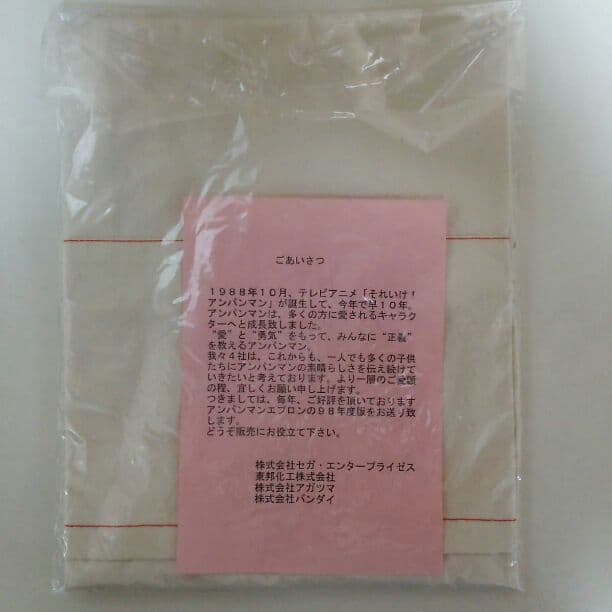 「それいけ！アンパンマン」大人用エプロン①（非売品・新品・１９９８年）