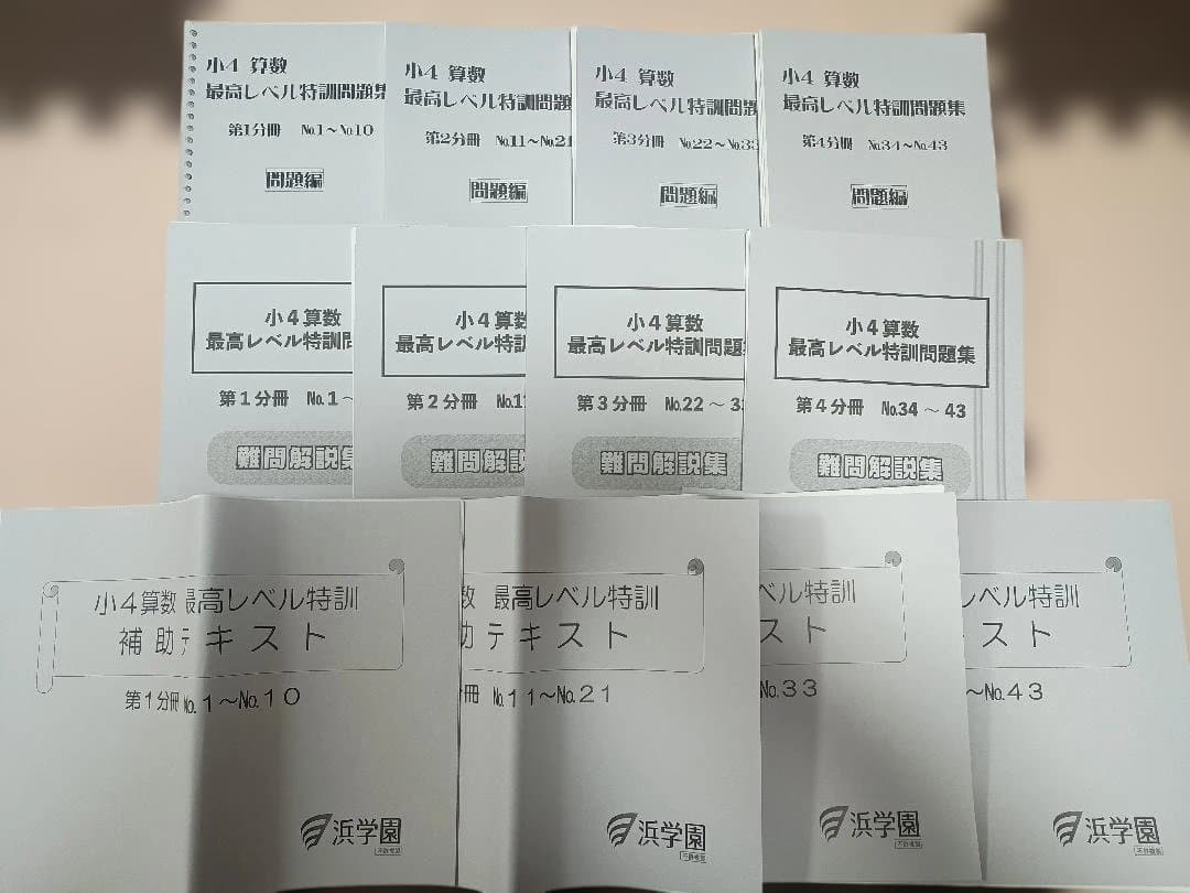 【裁断済み】浜学園 小4 最高レベル特訓 算数 通年+補助テキスト+難問解説集