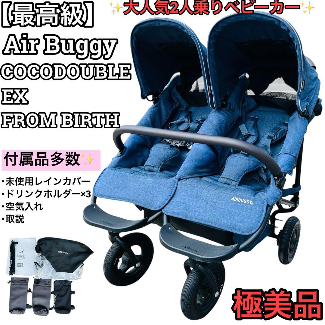 極美品 Air Buggy エアバギー ココダブル EXフロムバース 2人乗り