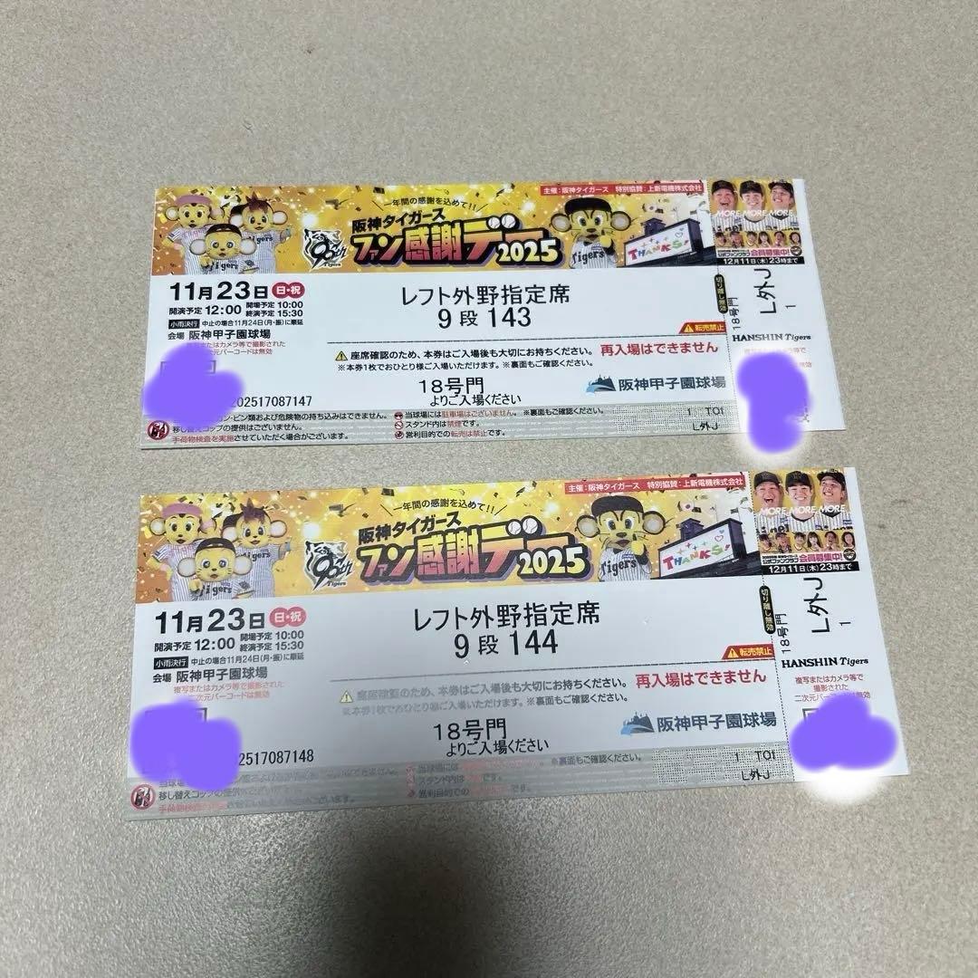 阪神タイガースファン感謝デーチケット AIRKAZ