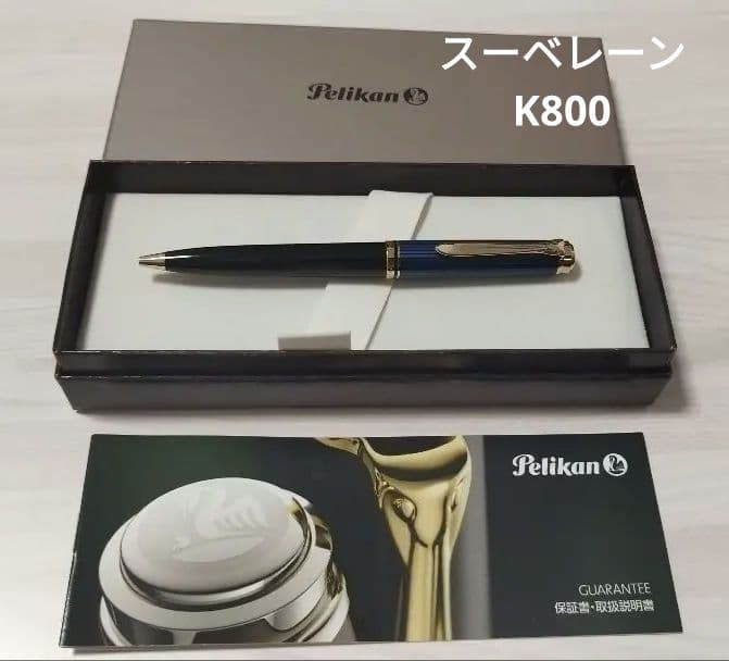 ペリカン　PELICAN　スーベレーン　k800 ボールペン 25年7月購入