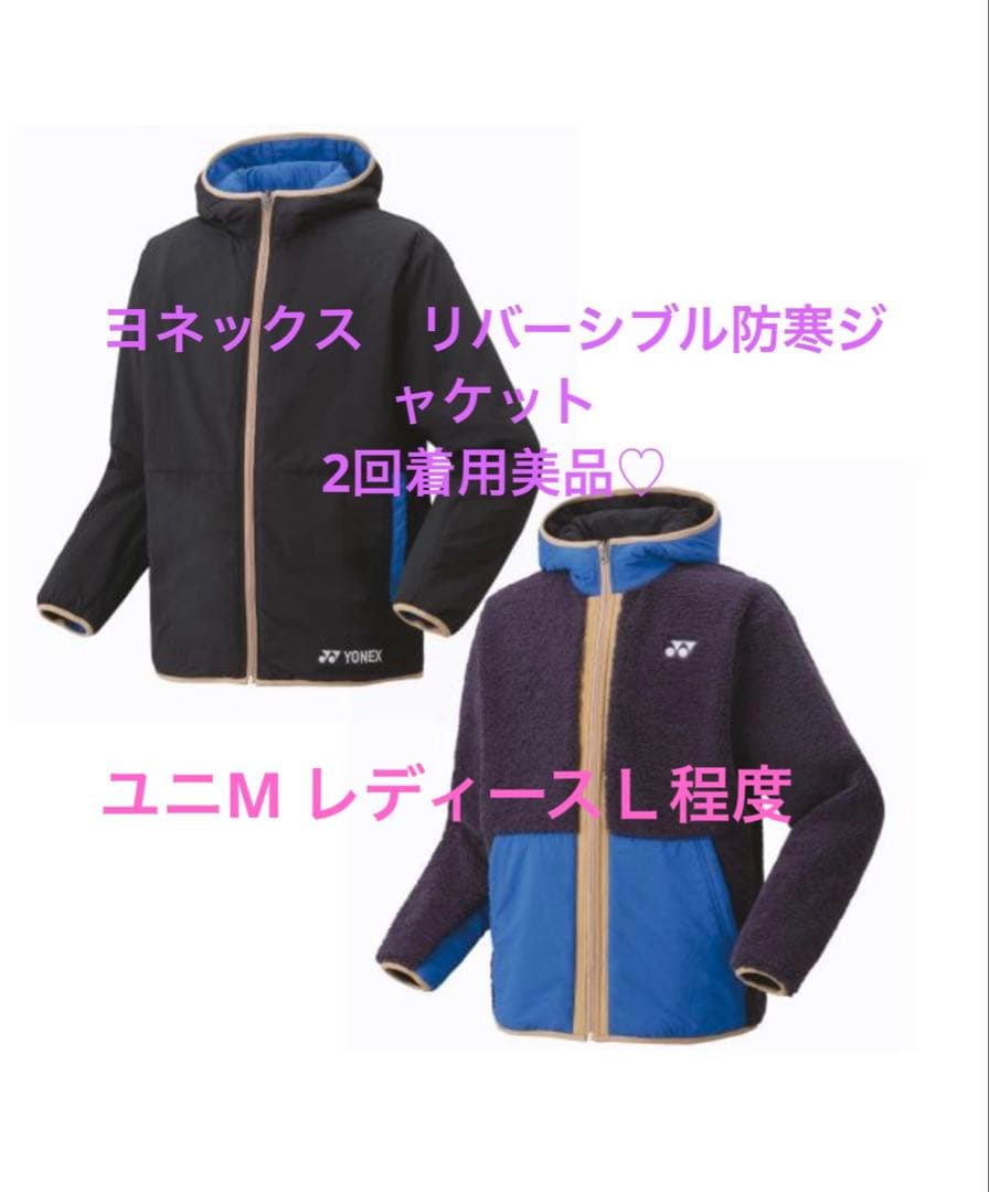 2回着用の美品！YONEX リバーシブル防寒ジャケットユニM レディースLサイズ