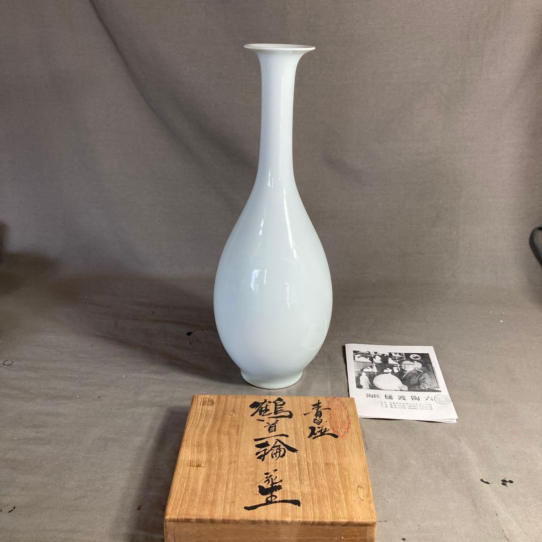 【樋渡陶六】日本の名窯　重要無形文化財　有田肥蝶山　樋渡陶六作　青白磁　鶴首花生