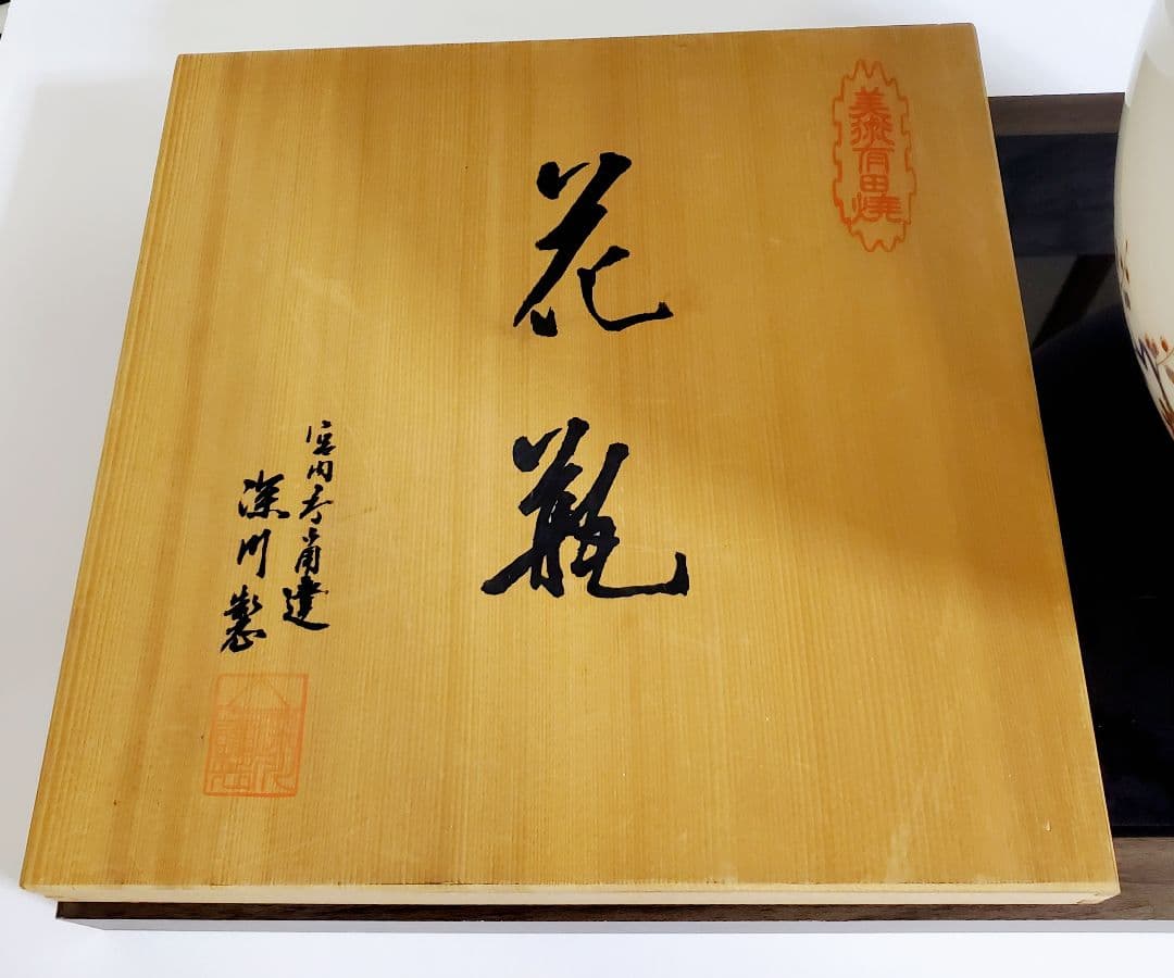 深川製磁 岩梅 肩張花生　特大　花瓶　フラワーベース　未使用品　宮内庁御用達