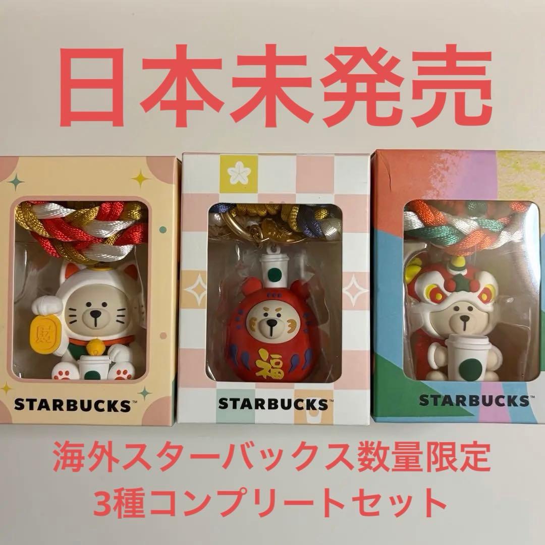 【日本未発売】スタバ 2026 ベアリスタ 招き猫 だるま 獅子舞 3種セット