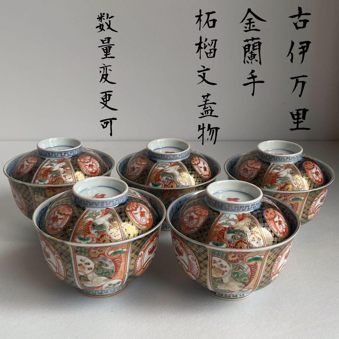 古伊万里 金蘭手柘榴図 蓋物 五客　お皿/蓋付き碗/茶碗/蓋付き/飯碗/お碗50