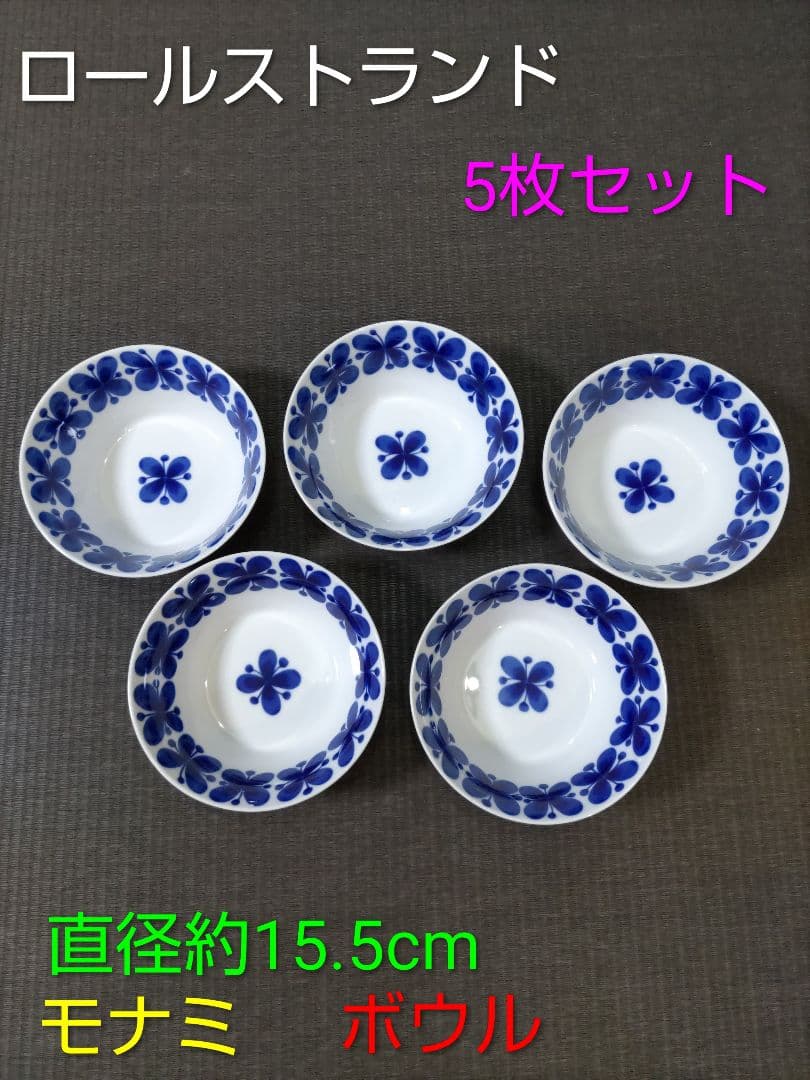 ロールストランド　モナミ　ボウル　600ml　ボウル　5個セット　北欧