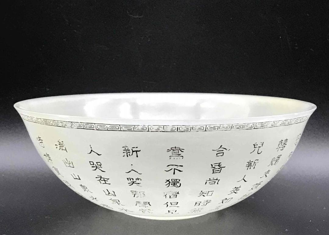 中国古美術　清乾隆時代　【乾隆御玩】銘　白玉乾隆御製詩文彫茶碗(D-10)