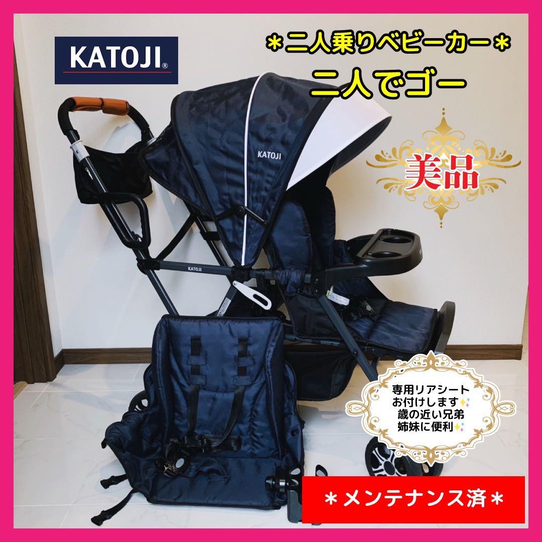 【♡美品♡】カトージ 二人乗りベビーカー　二人でゴー⭐︎