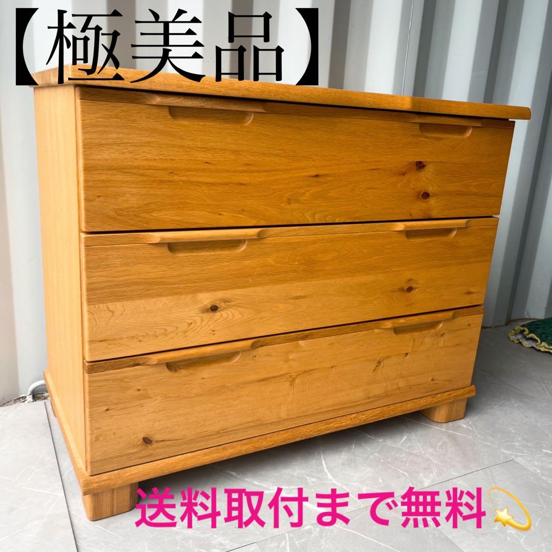 取付無料！起立木工 D-ORK 北欧風天然無垢材ナチュラル3段チェスト タンス✨